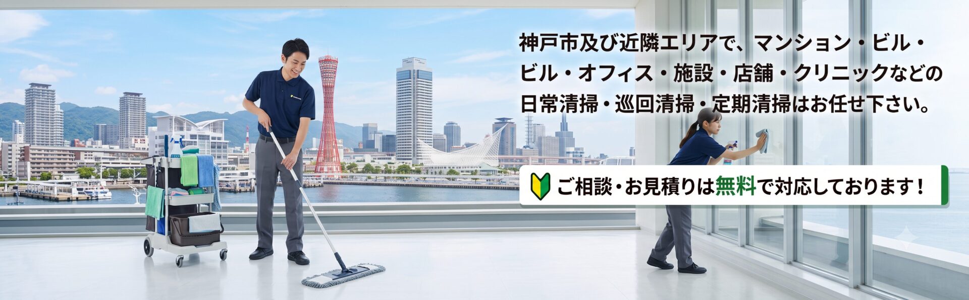 神戸市のビル・マンション・店舗など日常清掃・巡回清掃・定期清掃はお任せ下さい!